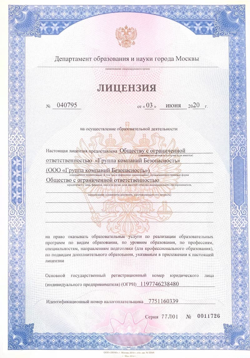 Разрешительные документы Группа Компаний Безопасность